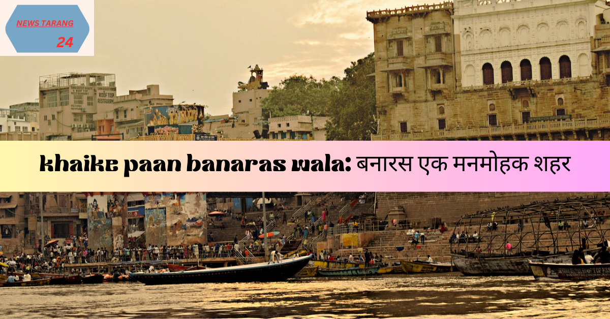 khaike paan banaras wala